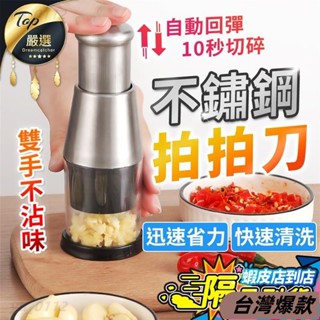 臺灣熱賣♡不銹鋼搗蒜器 拍拍刀 蒜頭攪碎機 搗蒜器 蒜泥機 搗碎器 壓蒜器 切蒜器 搗蒜 切蒜蒜泥344