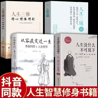 【桃園出貨】【店鋪熱銷】全4冊人生沒什麼不可放下斷捨離踐行法弘一法師人生智慧書籍