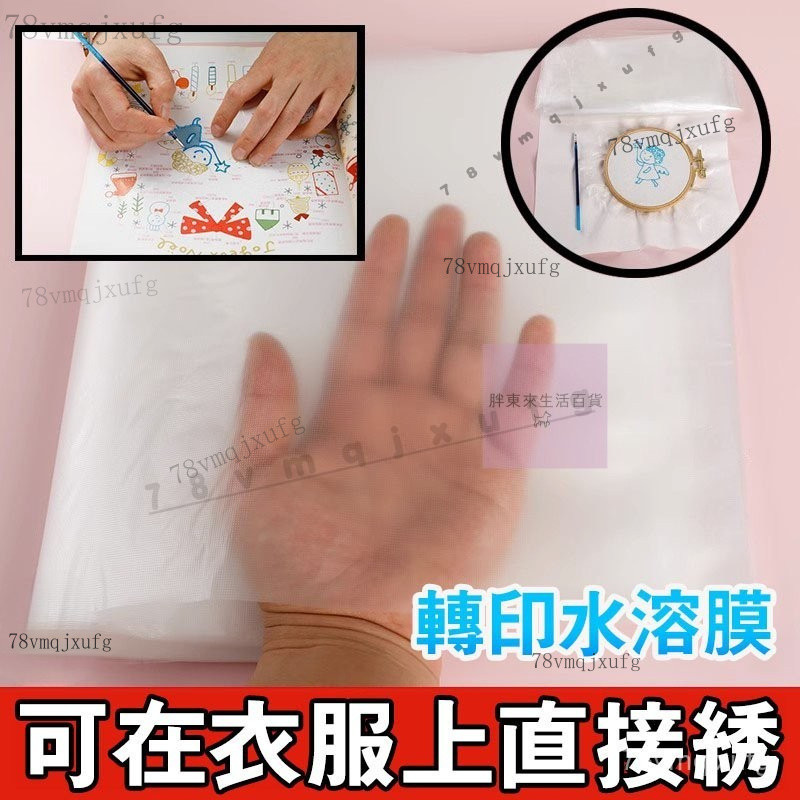 胖東來#刺繡水溶膜 手工DIY 布料專用 刺繡diy 水溶紙 水溶膜 轉印紙 拓印紙 刺繡專用工具 棉花娃娃 轉印圖片