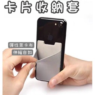 臺灣出貨 | 卡片收納套 信用卡 身份證卡套 手機後袋收納 彈性萊卡布雙層卡片 悠遊卡 一卡通 交通卡收納 手機證件夾
