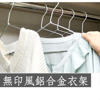 臺灣出貨 鋁合金衣架一組5入 加大加長款 無印風鋁衣架 鋁合金