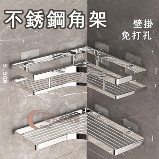 【一鳴五金批發】❤🤞新品【出貨】🔥不銹鋼三角架 扁條三角架 浴室收納架 免打孔浴室置物架 轉角收納架 壁掛廚房墻角架