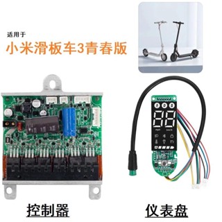 ⚡小米控製器⚡【屏顯清晰】適用小米米家 滑闆車3 青春版Lite儀錶盤 顯示闆 螢幕控製器 主闆套裝