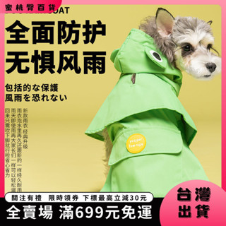 🍑蜜桃臀🍑【臺灣出貨&免運】狗雨衣 狗狗雨衣防濺中小型犬雨披全包雨天寵物衣服衝鋒衣 CVAL