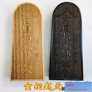可開發票【】道家法器道士用品印章 武財神 玄壇趙元帥敕令 趙公明印 令牌桃木