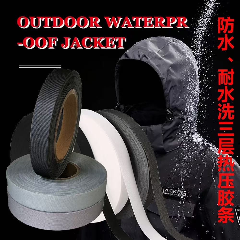 TPU熱熔膠帶 車縫線防水膠帶 熱壓膠條 雨衣防水修補膠條 衝鋒衣防水壓條 雨衣壓條 帳篷防水貼條 帳篷車縫線