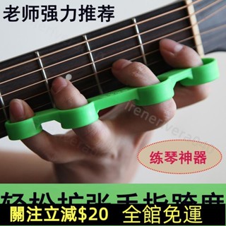 臺灣發貨🚛樂器通用指力器 手指練習器 吉他鋼琴指力器 古箏指力器 二胡指力器 手指擴張器 跨度訓練器 指力器 免運