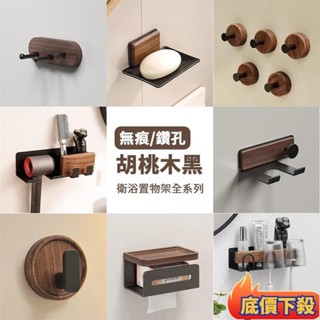 ✨臺灣出貨🔥組合．FAS北美胡桃木｜太空鋁浴室收納組 附無痕免釘+螺絲包 浴室置物架 衛生紙架 馬桶刷 浴室掛勾 牙刷