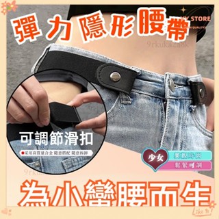 幸運星☆隱形腰帶 隱形皮帶 鬆緊帶 伸縮皮帶 隱形彈力腰帶 懶人鬆緊腰帶 可調節褲帶 彈力牛仔褲褲帶 褲束 懶