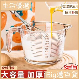 👘蝦皮優選👘 高品質 🛒玻璃量杯家用豆漿牛奶杯微波爐熱奶專用刻度杯烘焙杯 ins水杯 玻璃量杯 量杯 過濾杯1