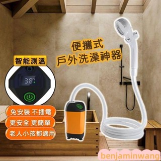 便攜式戶外洗澡神器露營洗澡 戶外洗澡 蓮蓬頭 淋浴器 花灑蓮蓬頭 電動淋浴器 花灑水龍頭 智慧測溫 戶外