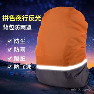✨精品優選/免運✨【2183人好評】防雨罩雙肩揹包登山包書包騎行帶反光條戶外防塵防臟防水套30-70L