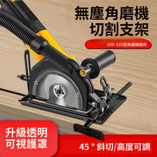 角磨機變切割機 手磨機萬用支架 磨光機變切割機底座 木工圓鋸保護罩 集塵罩 砂輪機支架 圓鋸支架 PCZX