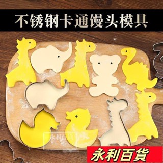 桃園出貨🚛【模具傢用】不銹鋼傢用卡通動物蔬菜手工花樣饅頭模具麵食麵點寶寶輔食模具ins日韓風 JIID