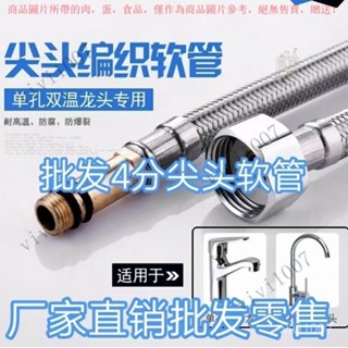 【臺灣出貨】批髮4分水龍頭進水管水管防爆菜盆麵盆冷熱304不銹鋼編織尖頭軟管 2QGR