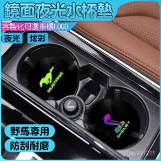 SD嚴選🏅適用於福特Mustang野馬電馬眼鏡蛇汽車內中控臺車載水杯槽墊子片