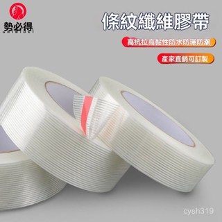 🌈臺灣熱銷🌷透明縴維膠帶單麵強力航模鋰電池固定冰箱重物模型條紋玻璃縴維 DTAX