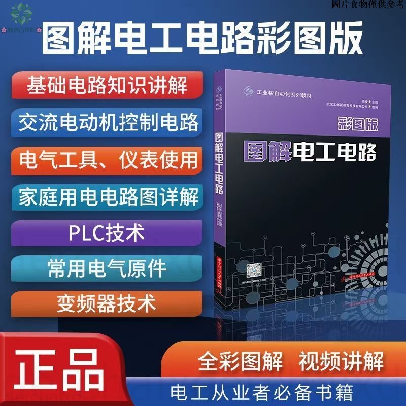 🌸桃園24H出貨🌸圖解電工電路(彩圖版) 電工從業者學習書籍 零基礎自學教程 自動化系列教材 基礎入門自學