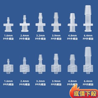⭐臺發好物臺灣出貨 接頭 塑膠軟管 寶塔直通 公母魯爾 內外螺旋 PP PC塑膠魯爾 串接 矽膠管 軟管對接