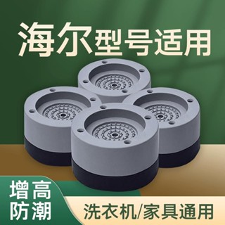 🔥臺灣出貨🔥通用海爾洗衣機底座固定腳架托架全自動滾筒防滑防震墊高腳墊支架