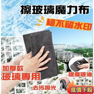 ✨本土出貨✨擦玻璃神器 魔力布 魔布 玻璃布 抹布 吸水抹布 吸水布 擦車毛巾 擦玻璃抹布 無水痕抹布 無痕抹布 擦玻