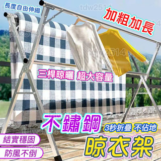 曬衣架 不鏽鋼曬衣架 晾衣架 曬被架 伸縮晾衣架 防風曬衣架 X型曬衣架0227