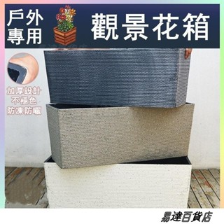 長方形戶外超大花箱 塑膠種植槽 庭院馬槽盆 陽臺特大號長條花盆 加厚室內外種菜盆 花盆 槽新款魚缸 ＝