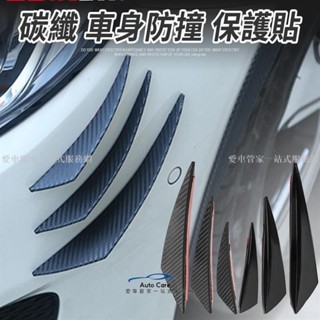 【臺灣出貨】碳纖維 防撞保護貼 汽車風刀 【6件裝/4件裝】 通用 防刮 盲區保護 汽車ABS 分流器【電動車 電瓶車