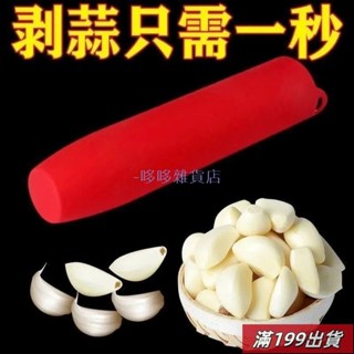 0429 矽膠剝大蒜神器廚房手動多功能搓蒜器撥蒜皮工具大蒜去皮火漆印章 大蒜去皮器 手動剝蒜頭 剝蒜神器 去皮壓蒜器