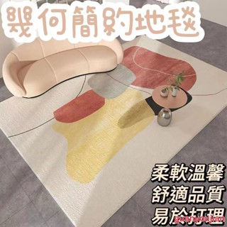 幾何簡約地毯 水晶絨 北歐風 客廳 沙發 臥室 ins風 柔軟 床邊毯 防滑地墊 免洗 材質舒適 時尚家居 高階優雅