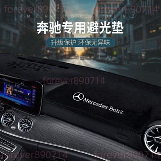 賓士儀錶臺避光墊E級E300 GLB GLC防曬墊C260車內用品A200避光墊 汽車避光墊 車用避光墊/4.29