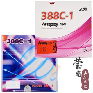 DAWEI大維388C-1生膠乒乓球膠皮生膠套膠顆粒膠進攻型 桌球 桌球膠皮 膠皮 生膠 桌球拍膠皮 套膠 長顆粒膠皮