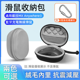 ✨臺灣出貨 免運✨ 羅技MX Anywhere3S滑鼠包 anywhere2s滑鼠收納包 羅技滑鼠收納盒 耐摔 防水