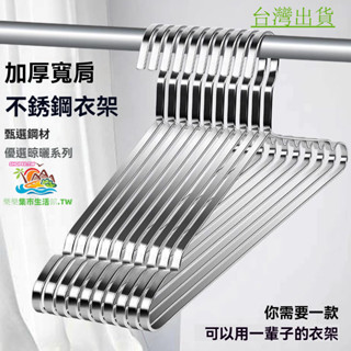 【新款正品】不銹鋼衣架 無痕衣架 實心加厚加寬扁條防滑無痕曬衣架 加粗凹槽曬衣服掛褲架 桃園出貨