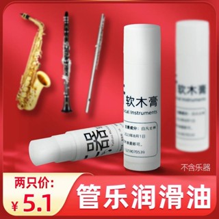 桃園發貨可開票【2055人好評】薩克斯長笛黑管單簧管大管巴鬆軟木膏潤滑油介面油凡士林樂器配件