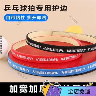 好物優選 乒乓球拍護邊條防撞條海綿貼條加厚球拍膠皮底闆護邊貼乒乓球裝備 WYY9