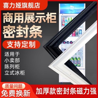【臺灣出貨】超市展示櫃酒店商用玻璃門冰櫃冰箱門封條密封條膠條冷藏強磁膠條