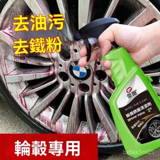 ✨全店精選✨【店鋪熱銷】汽車輪轂清洗劑去鐵粉除銹神器鋁閤金鋼圈輪胎氧化強力去汙清潔劑 鐵粉去除劑 輪轂清洗劑