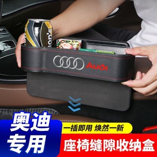 爆款🔥汽車收納奧迪座椅縫隙收納盒A4LA6LQ5LA3Q3A8Q7A7Q2L汽車夾縫置物盒儲物盒車用收納盒汽車置物架 X