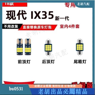 ⚡臺灣出貨⚡現代ix35專用led閱讀燈改裝室內燈10-15款18款車內頂棚燈後備箱燈 汽車閱讀燈 車用閱讀燈