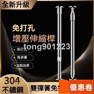 全網最低 陞級增壓款 承重力強免打孔 伸縮桿 窗簾桿 浴簾桿 自由伸縮 多用途不鏽鋼伸縮桿 門簾桿 掛衣桿 掛衣桿