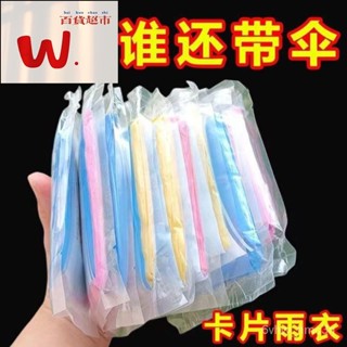 【W.百貨～精品價優】🔥特殺優品🔥一次性雨衣真空壓縮卡片包裝戶外漂流旅遊成人兒童加厚款均碼雨披 CDVK