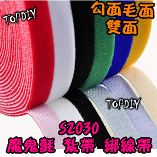 5色現貨【TopDIY】S2030 (不剪斷)魔鬼氈 集線帶 收納 綁線帶 電線整理帶 束線帶 捆線帶 快速 VS
