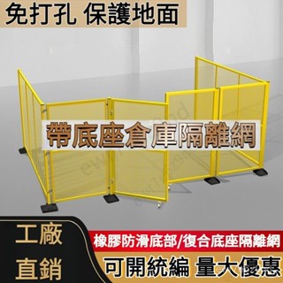 可開統編 圍擋 帶底座 倉庫 車間隔離網 防護欄幼兒園l型圍欄門護欄可移動裝置隔斷 圍網 帶底座隔離護欄網 可移動圍欄