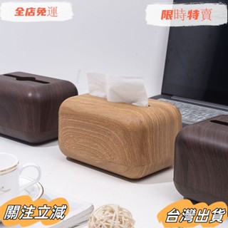 臺灣出貨 ins仿胡桃木紋紙巾盒 桌面抽紙盒 洗臉巾溼巾收納盒 茶几客廳日式紙巾盒sadw
