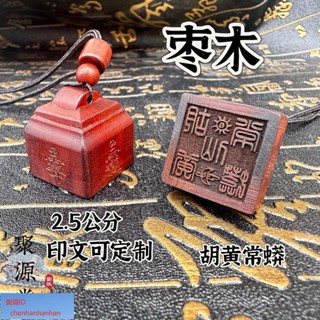 可開發票道士常用仙家印章雷擊棗木印印文可定單面印2.5公分實木印章仙家印胡黃印