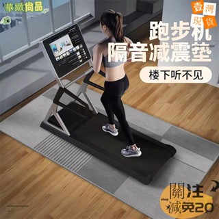 🔥華緻尚品🔥+發票跑步機隔音降噪地墊家用跳操瑜伽運動地毯加厚耐磨防滑減震隔音不擾民123