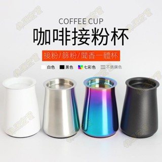 新竹免運♕不鏽鋼咖啡篩粉器 小飛馬小飛鷹電動磨豆機接粉鋼杯 聞香杯 篩細粉罐
