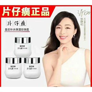 【保真直供】片仔癀皇后珍珠霜25g補水保濕【贈防彈咖啡悅膚霜】面霜淡化痘印 防偽可查老牌國貨護膚