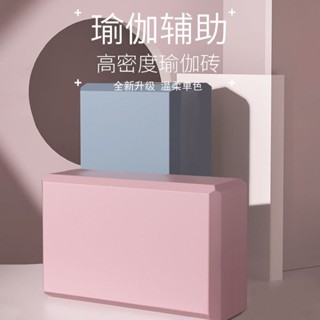 🚚臺灣超低價🚚瑜珈磚 環保EVA 瑜珈磚 EVA 伸展 拉筋 輕量瑜珈 輔助 瑜珈枕 韻律磚 健身拉筋 瑜珈
